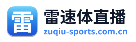 雷速体直播